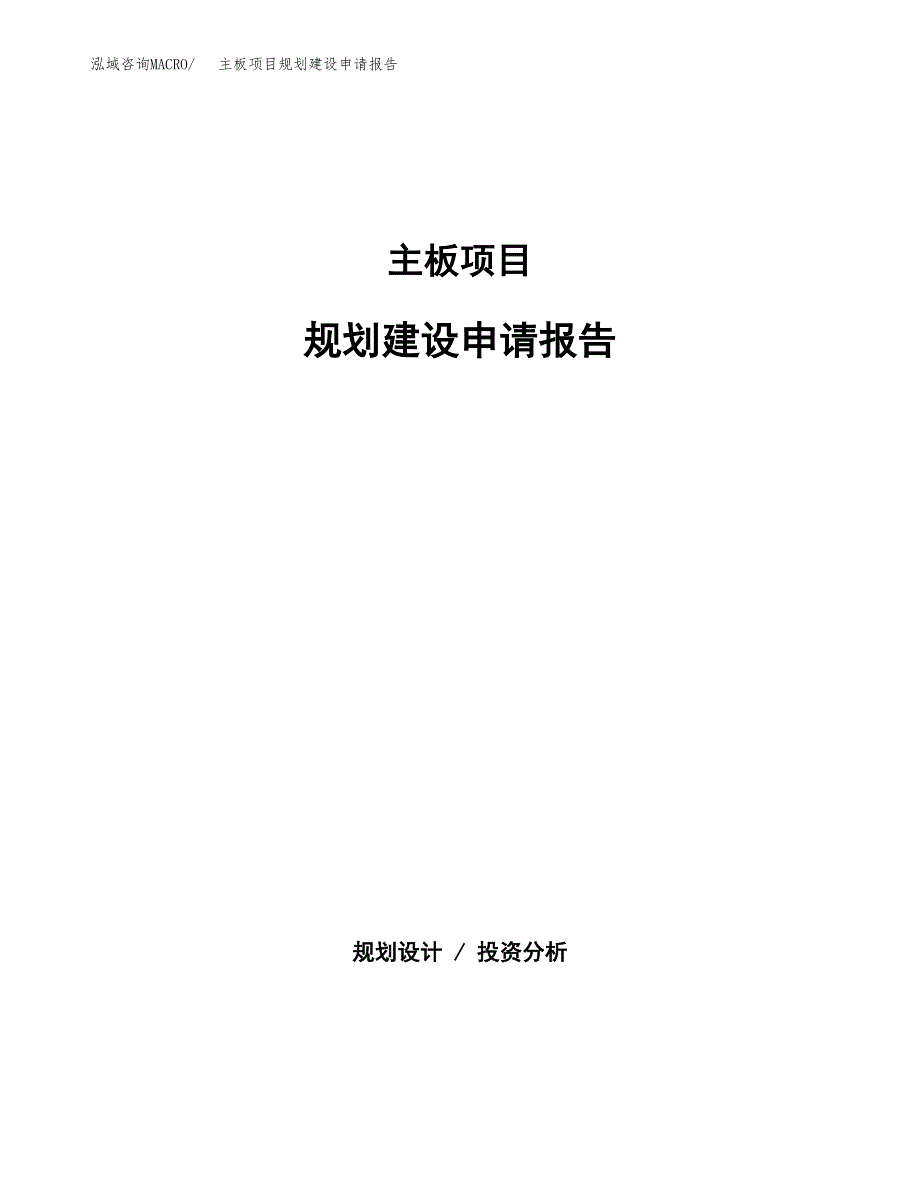 主板项目规划建设申请报告范文.docx_第1页