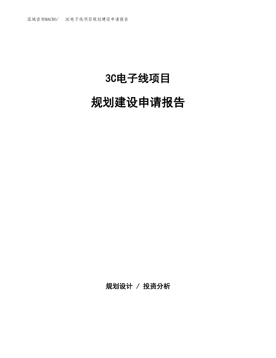 3C电子线项目规划建设申请报告范文.docx_第1页