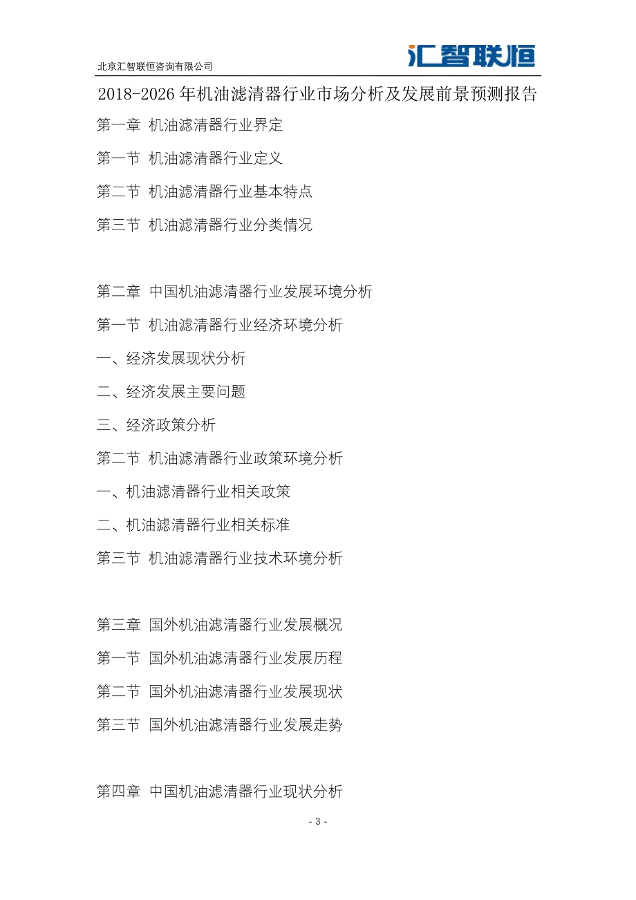 2018-2026年机油滤清器行业市场分析及发展前景预测报告_第4页