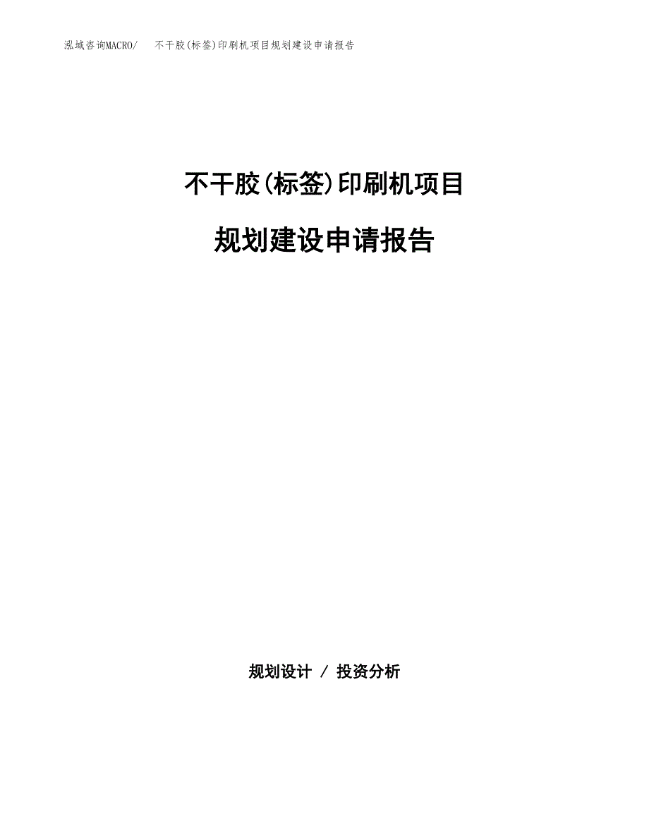 不干胶(标签)印刷机项目规划建设申请报告范文.docx_第1页