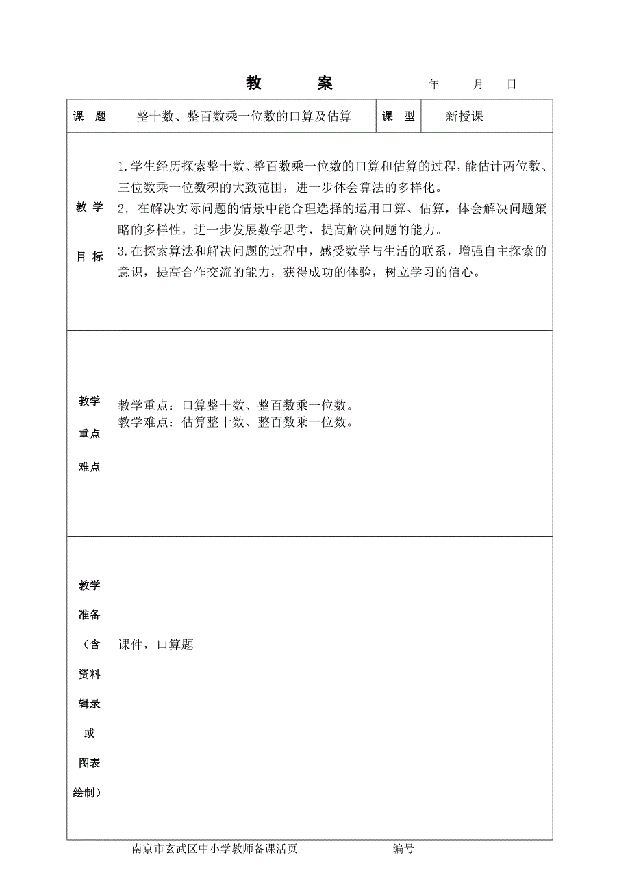 苏教版三年级上册数学第一单元教案_第1页
