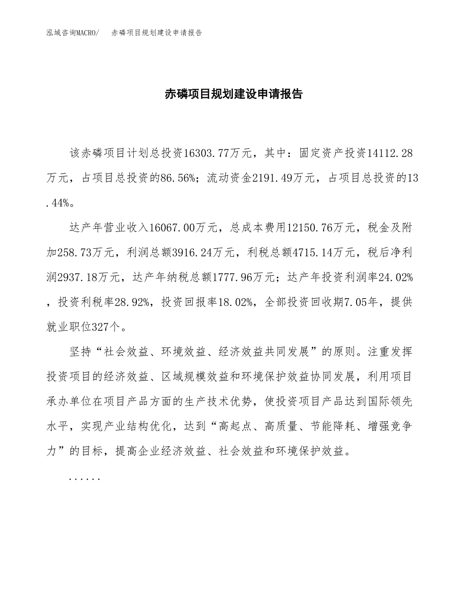 赤磷项目规划建设申请报告范文.docx_第2页