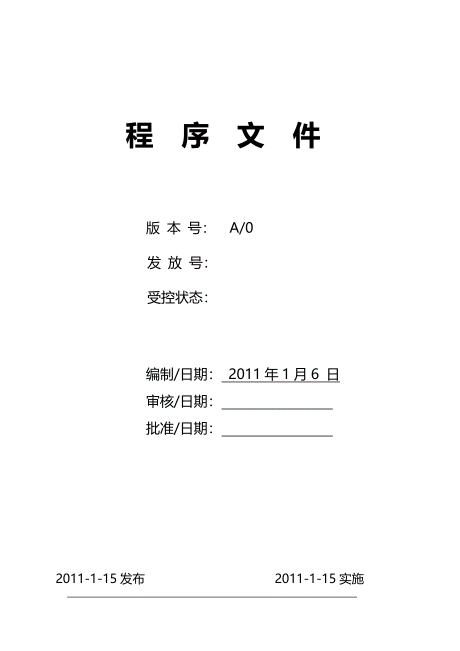 质量体系程序文件完整版_第1页