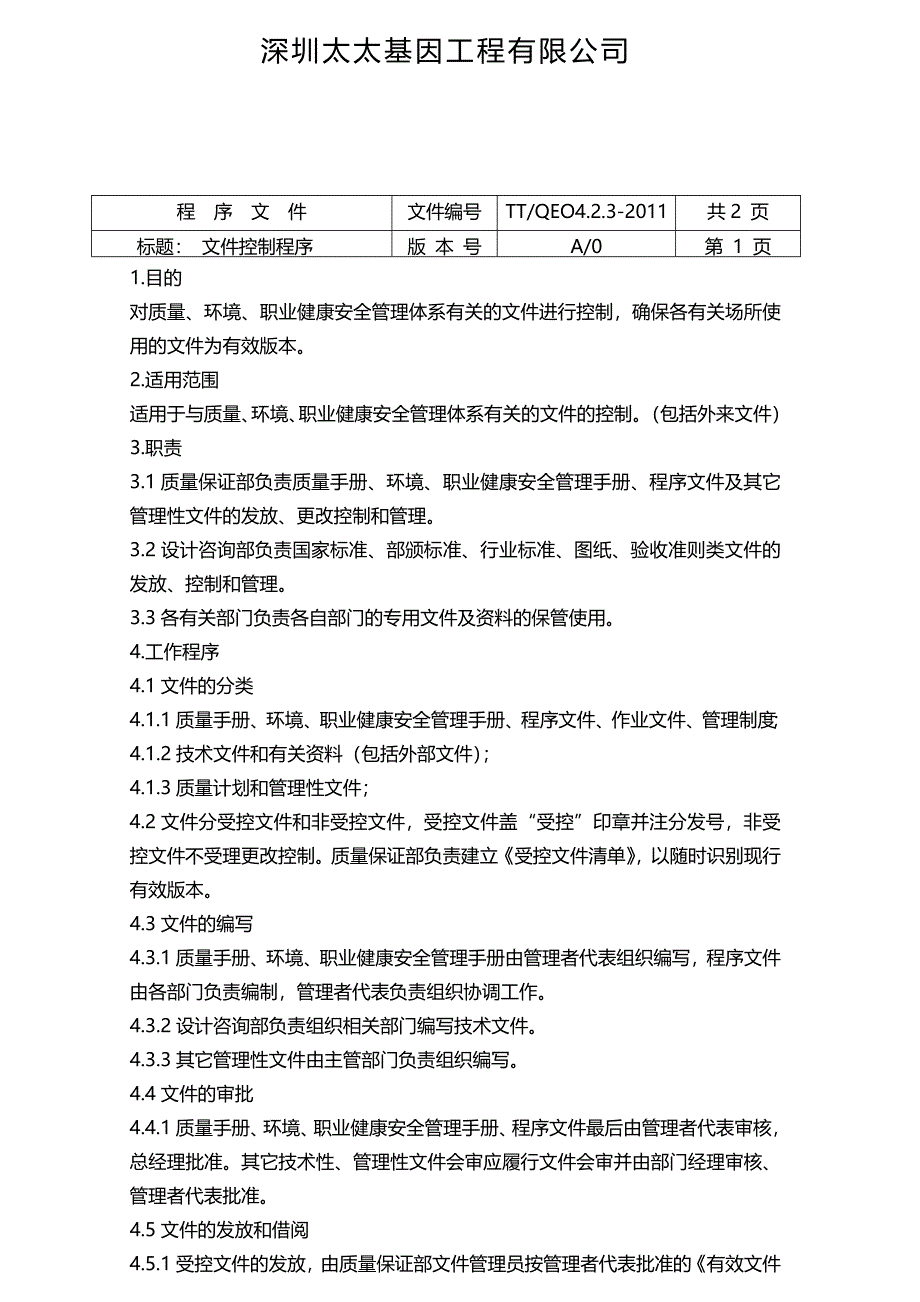 质量体系程序文件完整版_第2页