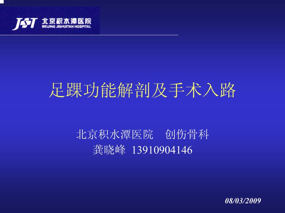 足踝功能解剖及手术入路积水潭医院课件_第1页