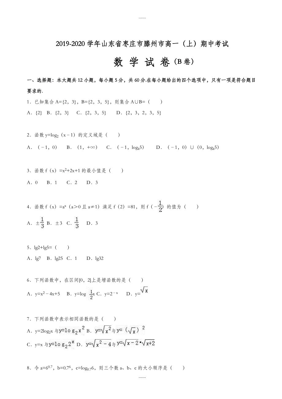 枣庄市滕州市2019-2020学年高一上期中模拟数学试卷(B)(有答案)_第1页