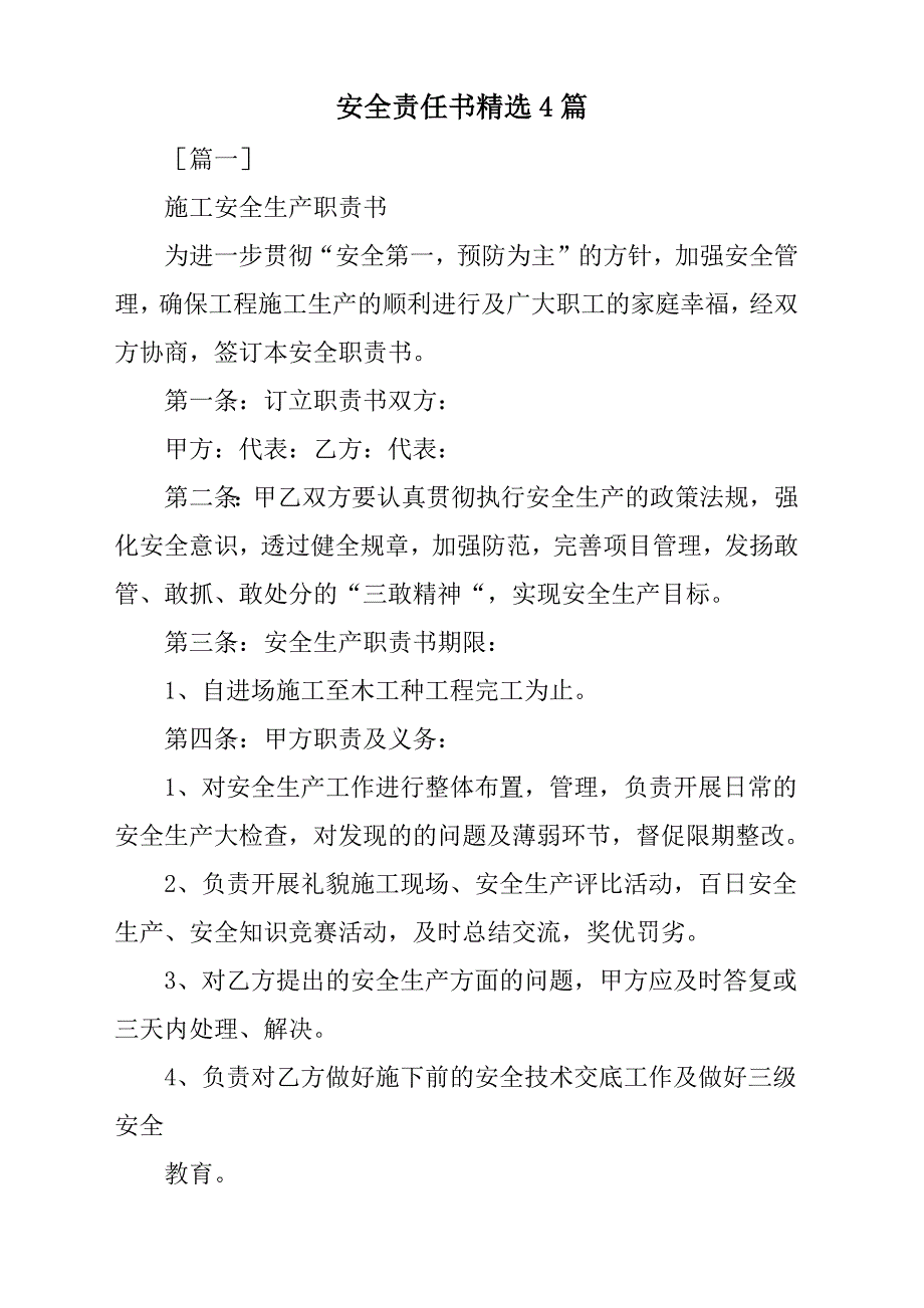 安全责任书4篇_第1页