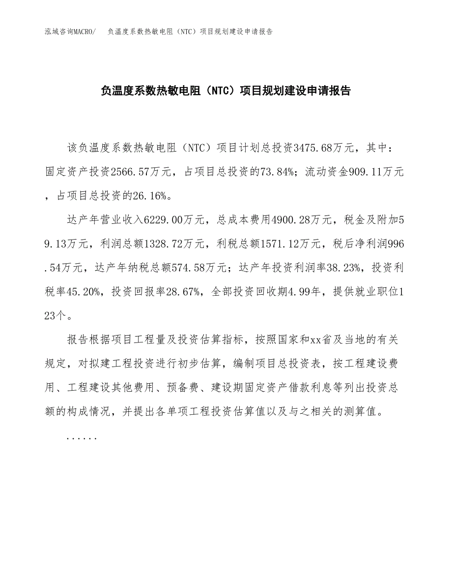 负温度系数热敏电阻（NTC）项目规划建设申请报告范文.docx_第2页