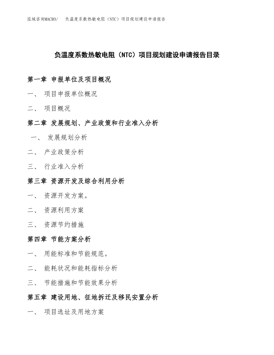 负温度系数热敏电阻（NTC）项目规划建设申请报告范文.docx_第3页