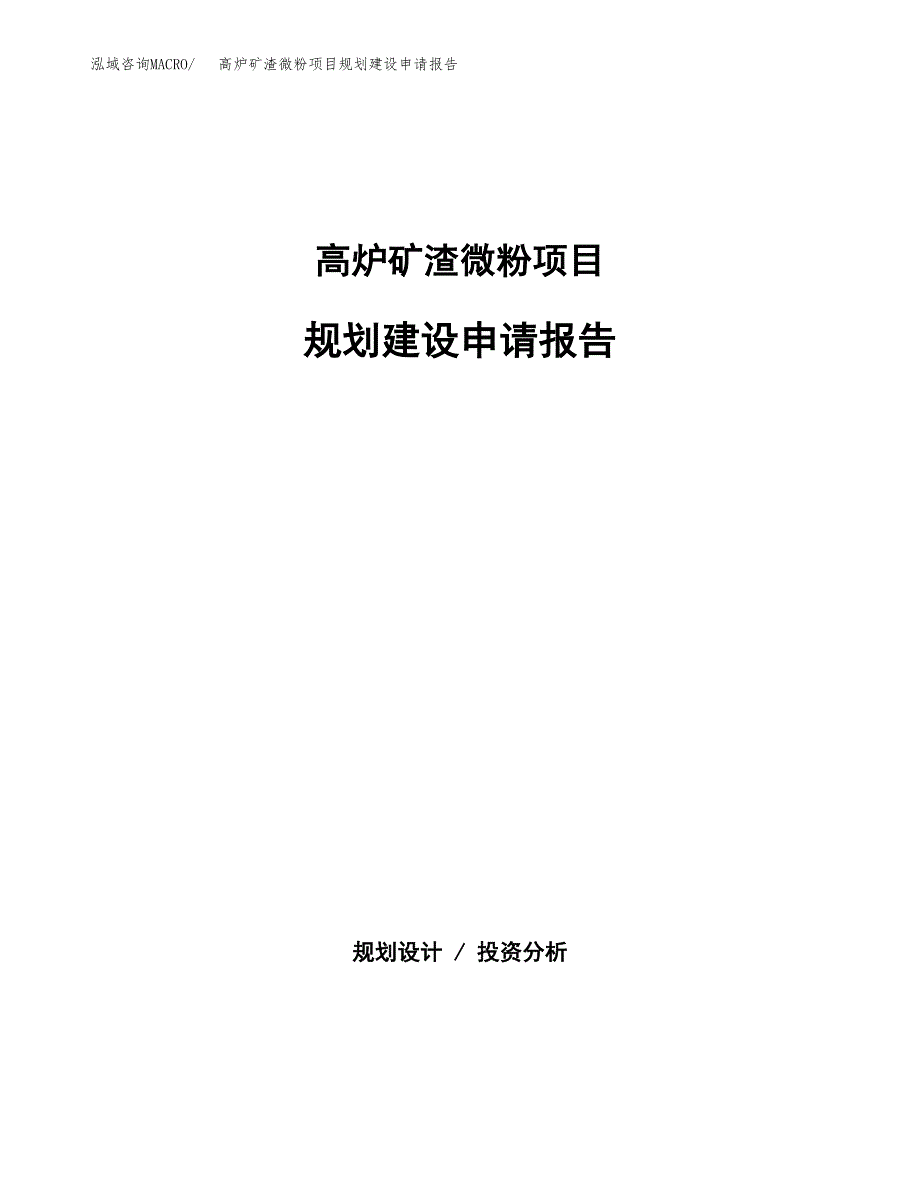 高炉矿渣微粉项目规划建设申请报告范文.docx_第1页