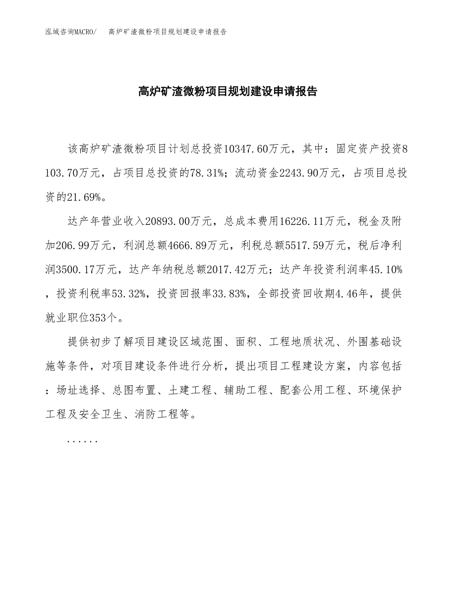 高炉矿渣微粉项目规划建设申请报告范文.docx_第2页