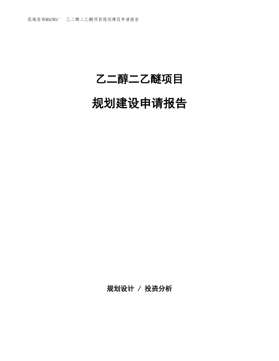 乙二醇二乙醚项目规划建设申请报告范文.docx_第1页