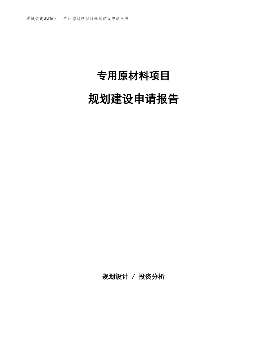 专用原材料项目规划建设申请报告范文.docx_第1页