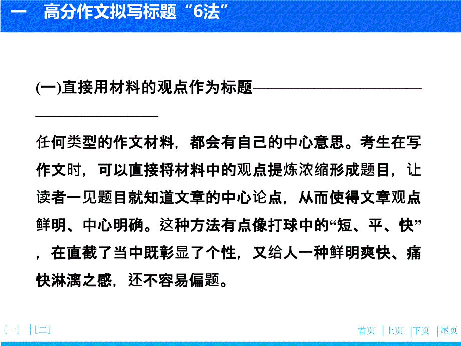 2020版高中语文一轮复习课件：板块四  作文  专题四　第一讲　巧立标题亮人眼_第3页