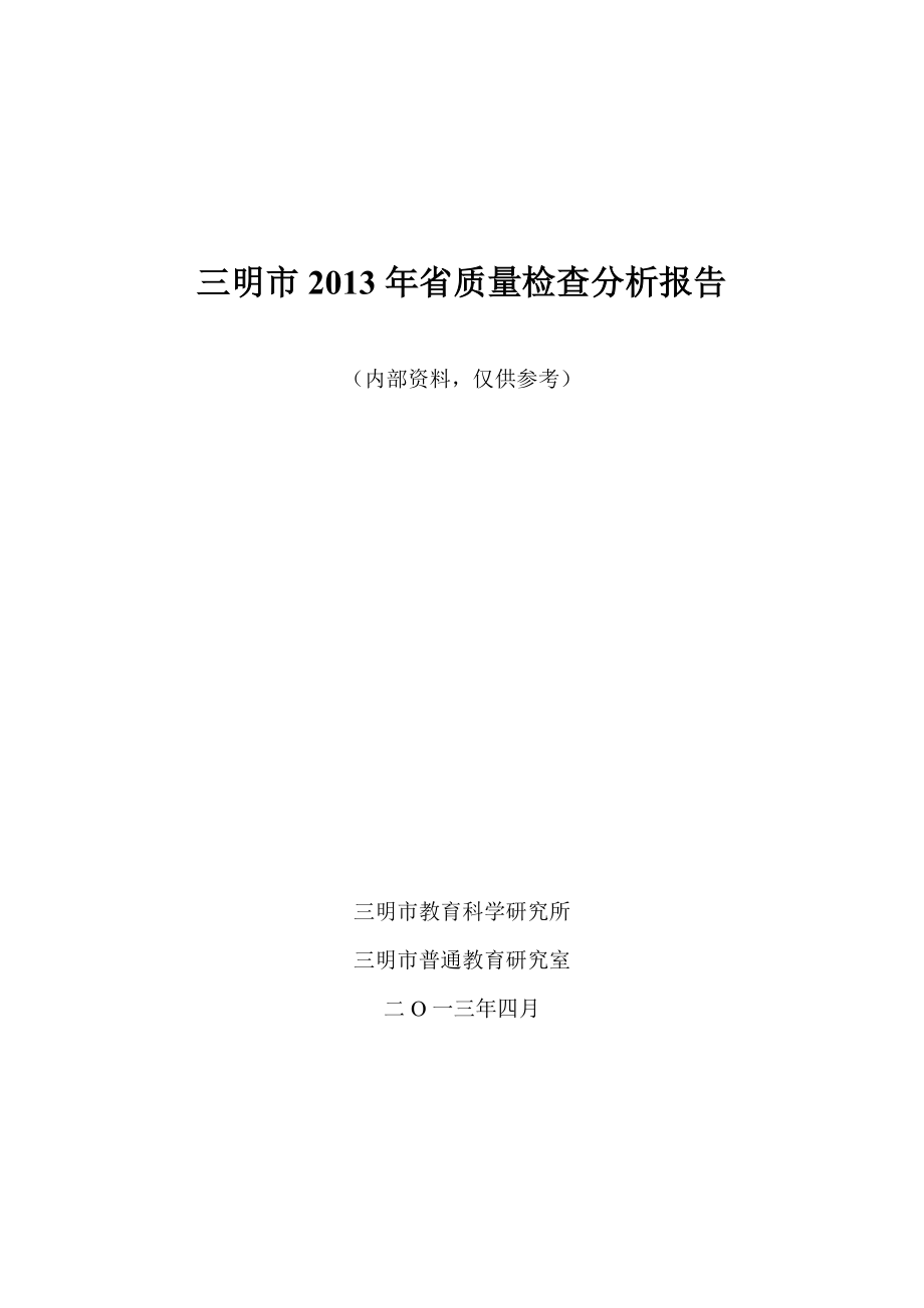 某市质量检查分析报告_第1页