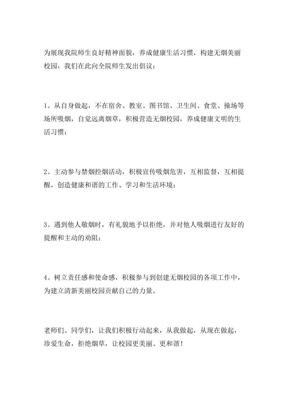 校园的禁烟倡议书范文_第5页