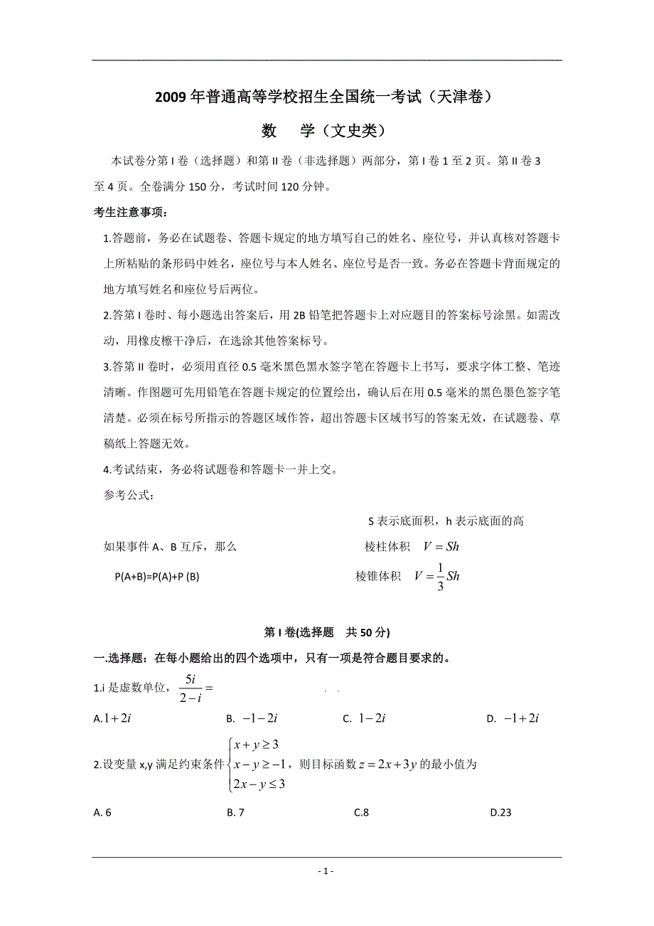 2009年天津高考文科数学(含答案)_第1页