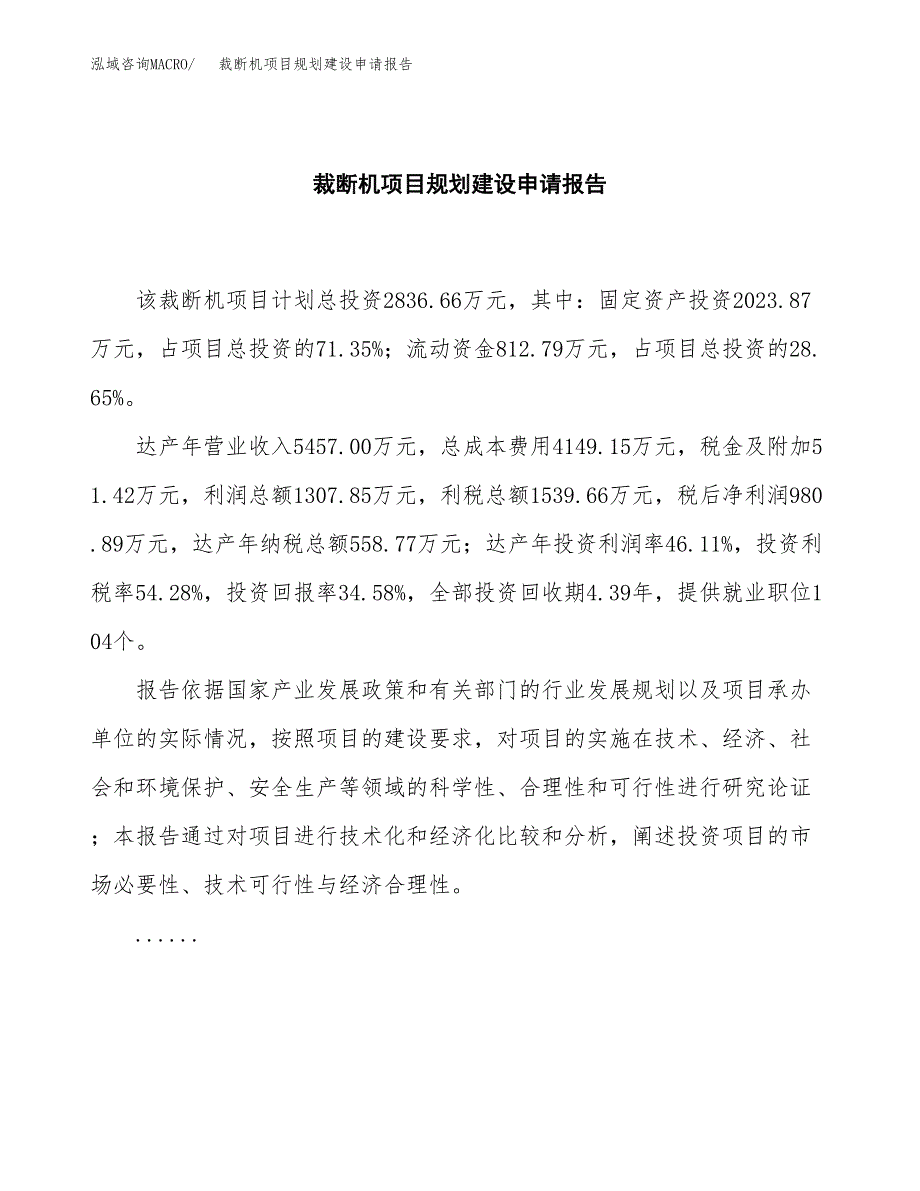 裁断机项目规划建设申请报告范文.docx_第2页