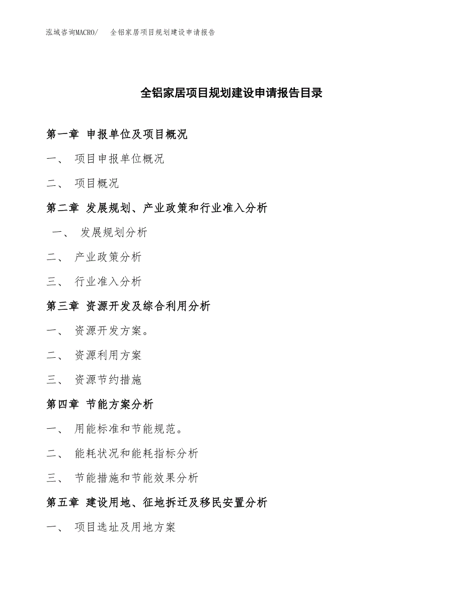 全铝家居项目规划建设申请报告范文.docx_第3页