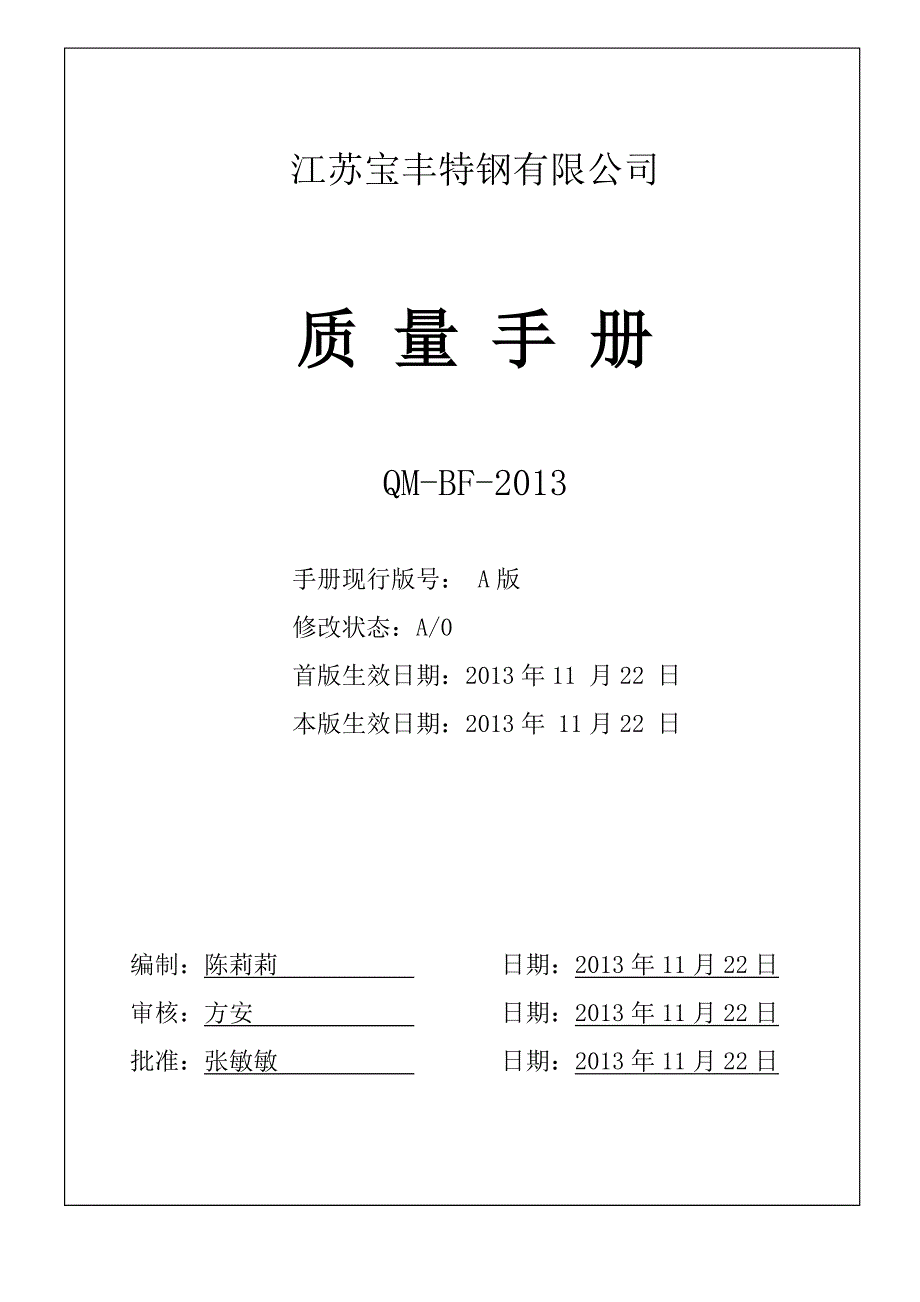 质量手册体系管理_第1页