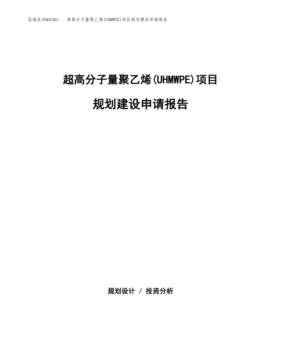 超高分子量聚乙烯(UHMWPE)项目规划建设申请报告范文.docx_第1页