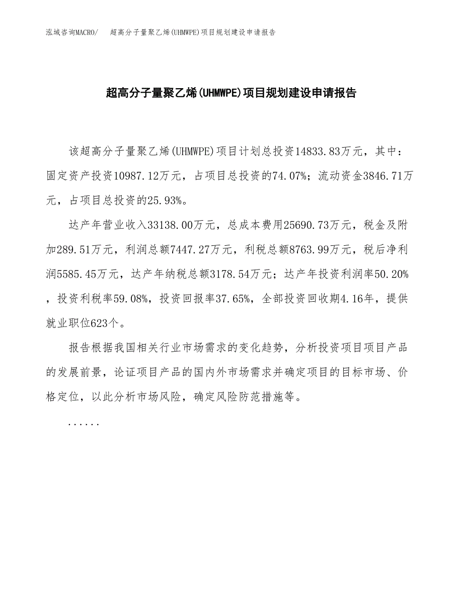 超高分子量聚乙烯(UHMWPE)项目规划建设申请报告范文.docx_第2页