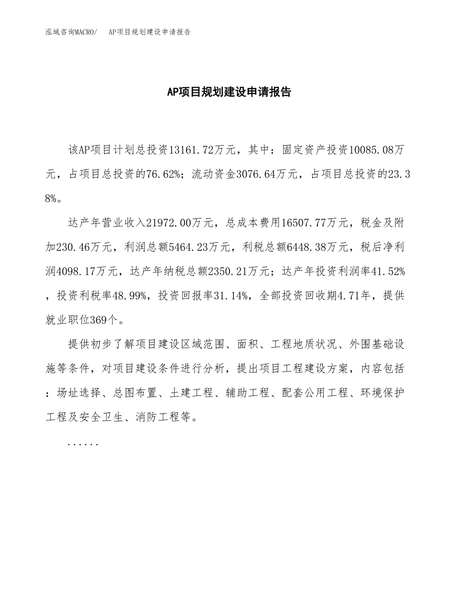 AP项目规划建设申请报告范文.docx_第2页