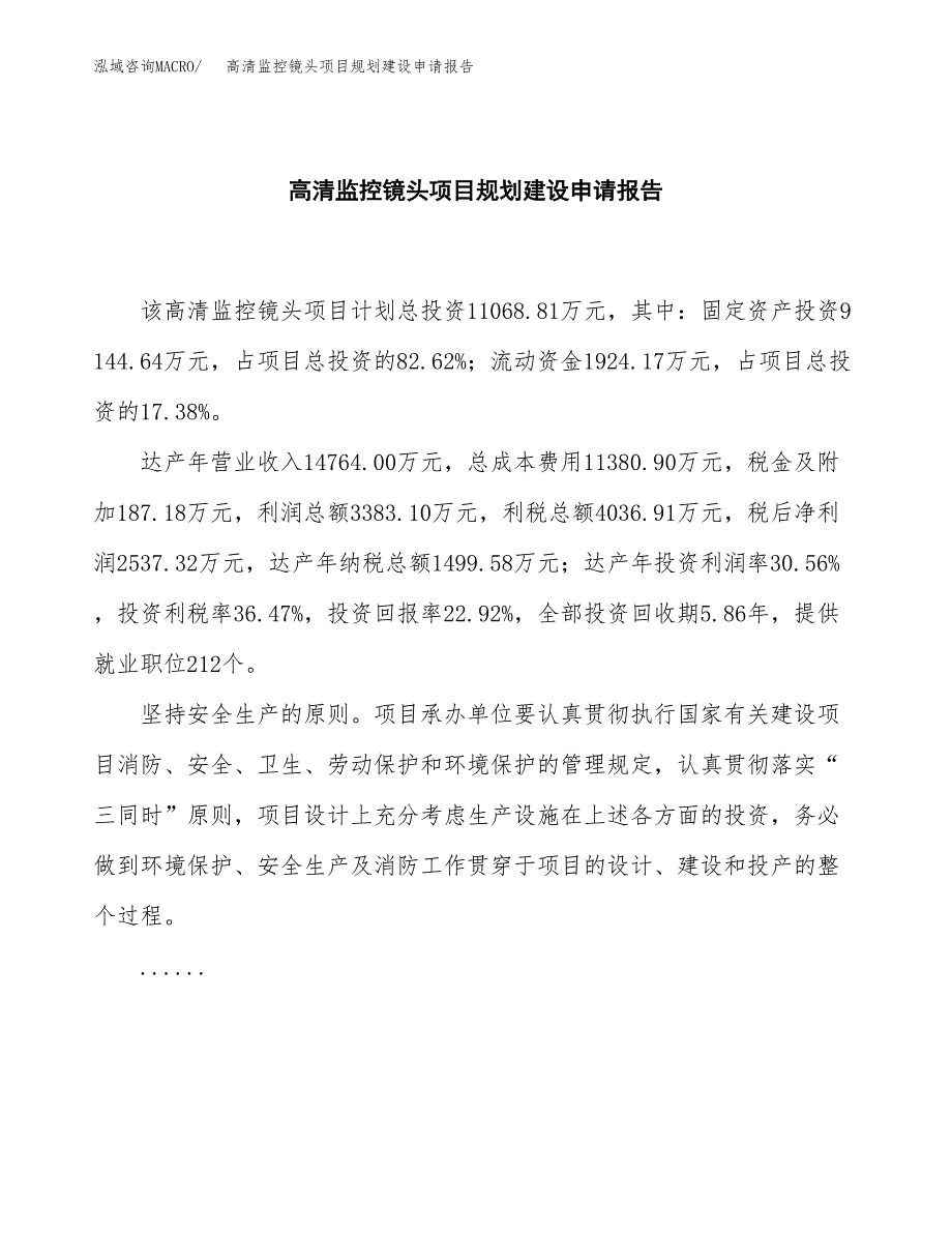 高清监控镜头项目规划建设申请报告范文.docx_第2页