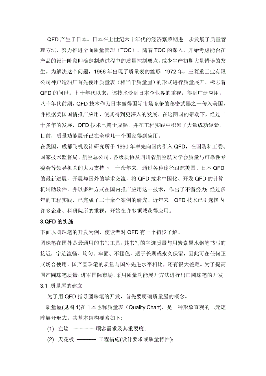 计算机辅助质量功能展开qfd讲解_第3页