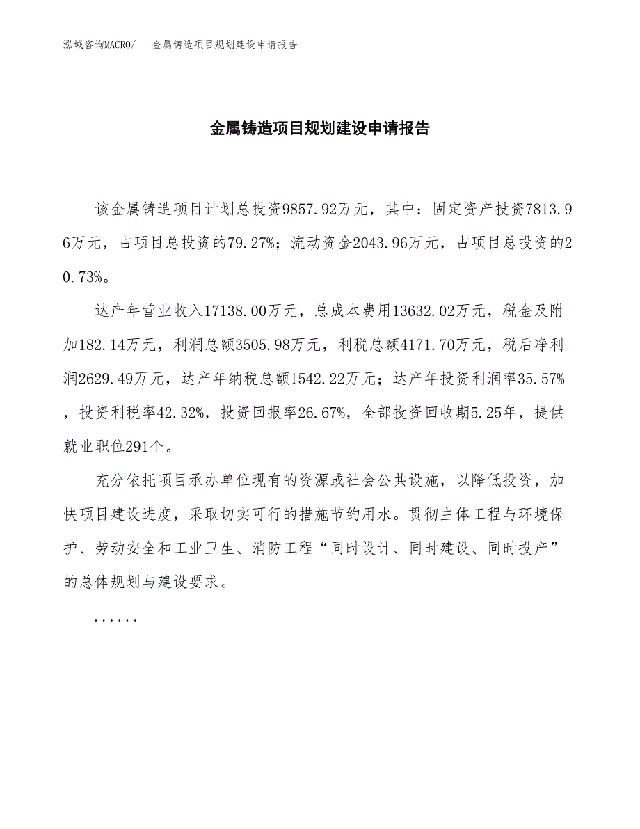 金属铸造项目规划建设申请报告范文.docx_第2页