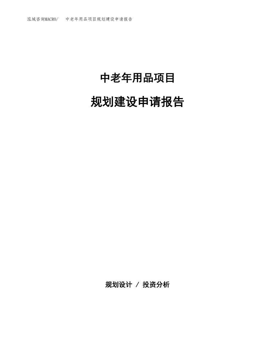 中老年用品项目规划建设申请报告范文.docx_第1页