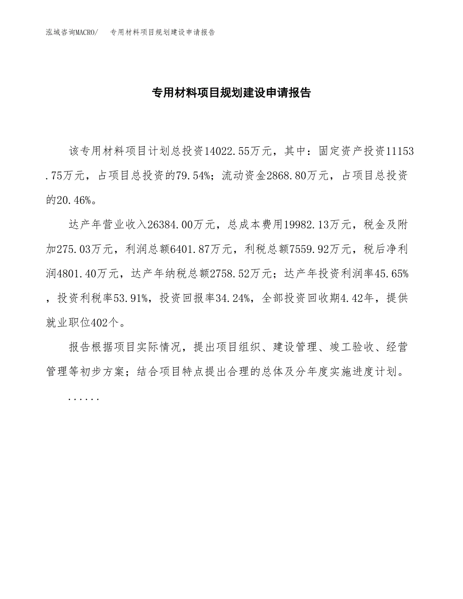 专用材料项目规划建设申请报告范文.docx_第2页