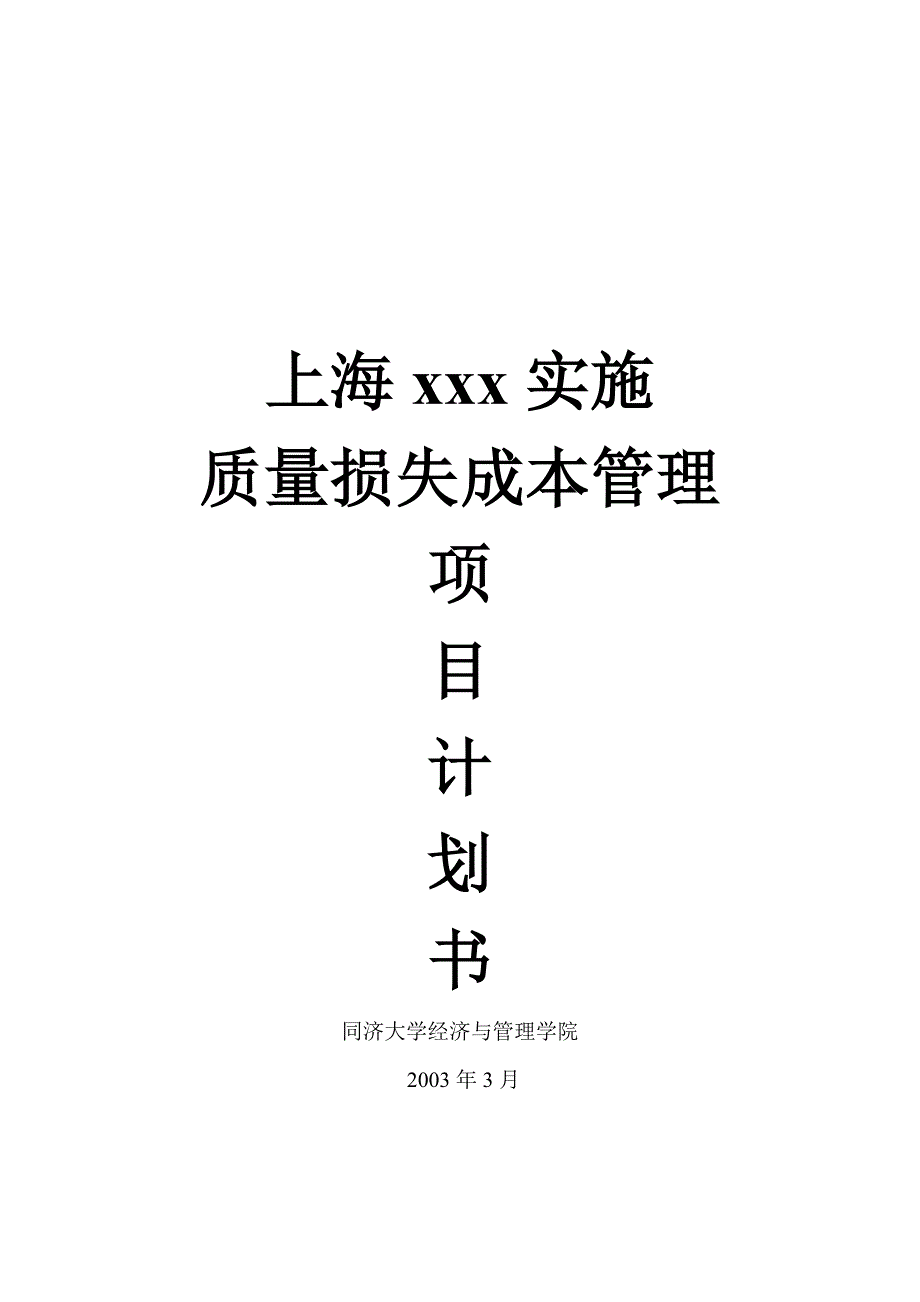 某公司实施质量损失成本管理分析_第1页