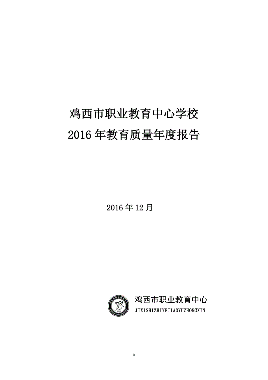 教育质量报告培训资料_第1页