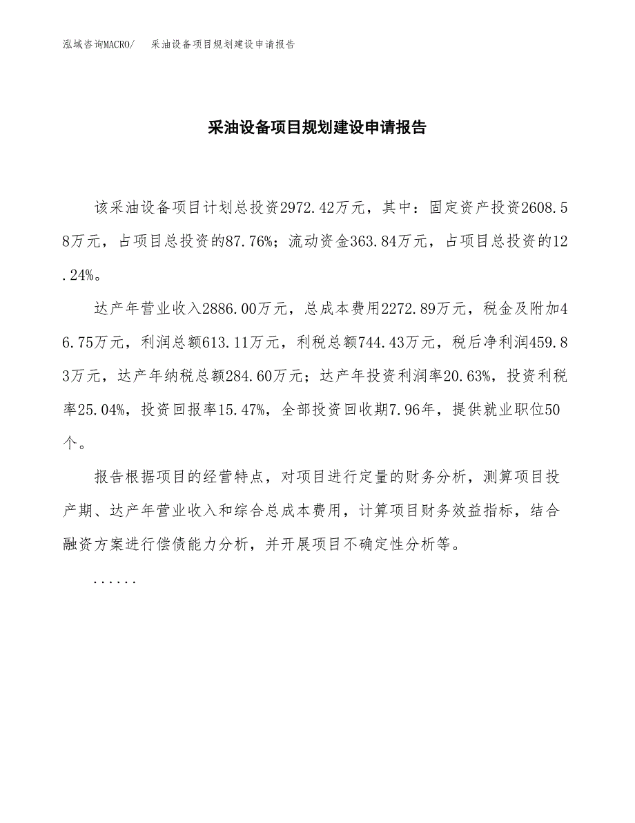 采油设备项目规划建设申请报告范文.docx_第2页