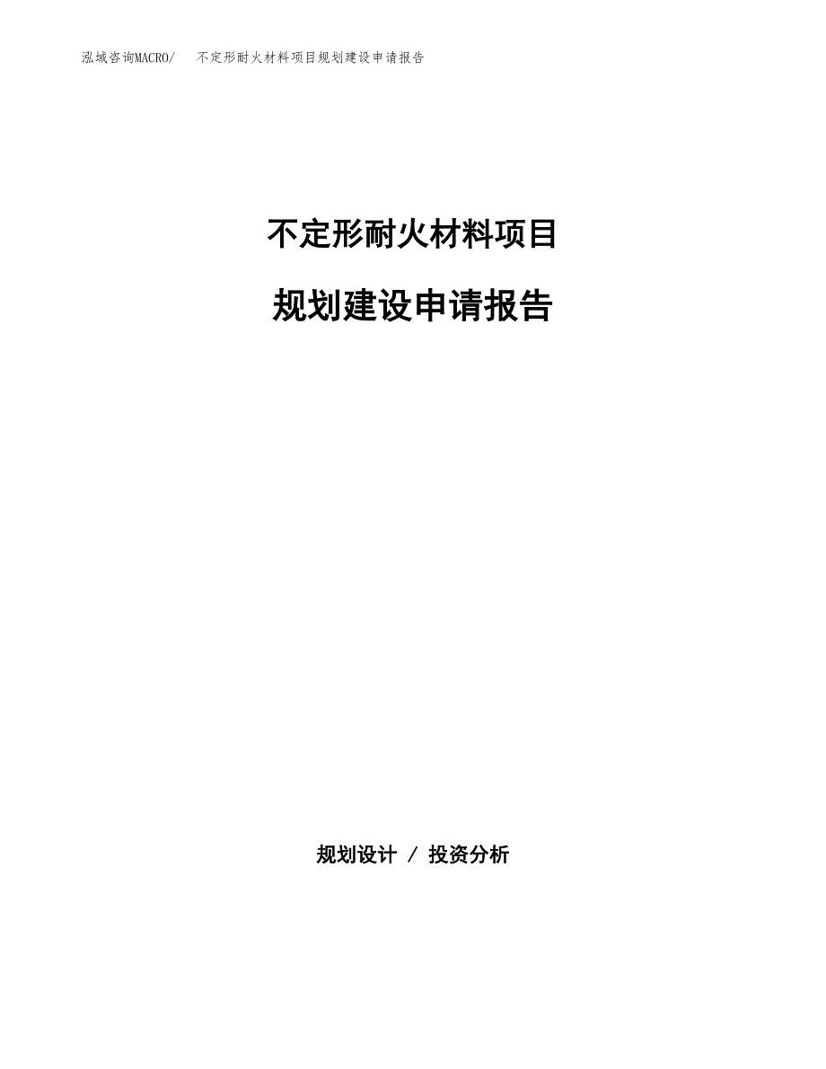 不定形耐火材料项目规划建设申请报告范文.docx_第1页