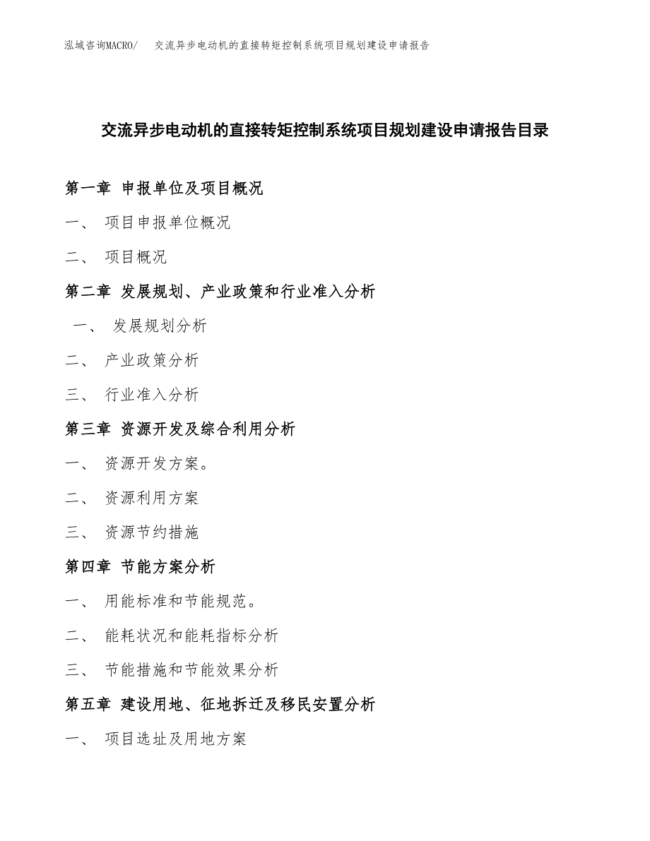 交流异步电动机的直接转矩控制系统项目规划建设申请报告范文.docx_第3页