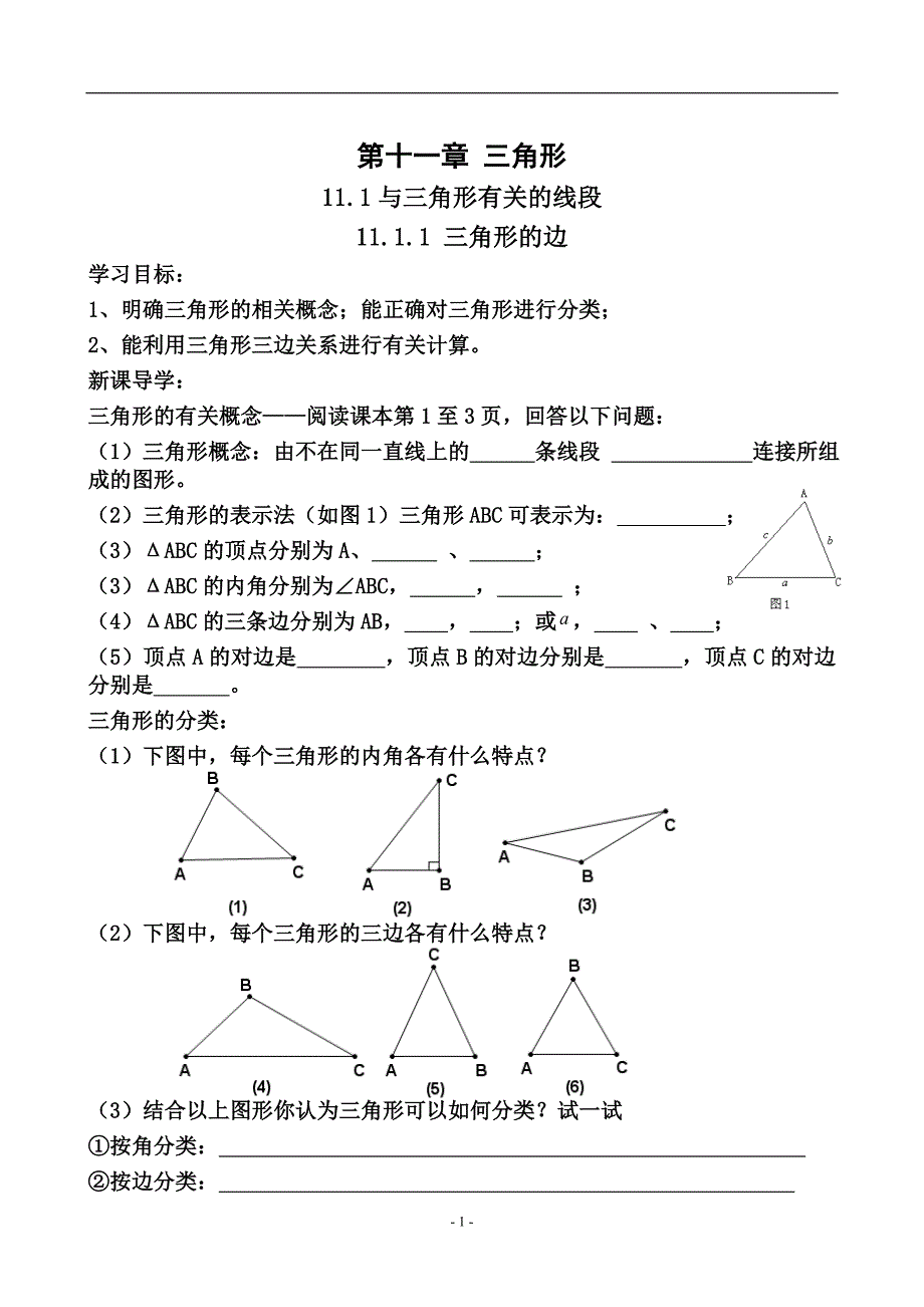 2017新版人教版八年级上册第十一章三角形导学案(全)_第1页