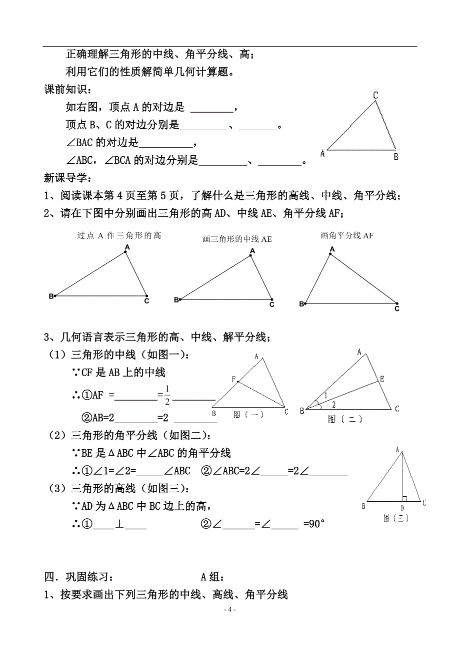 2017新版人教版八年级上册第十一章三角形导学案(全)_第4页