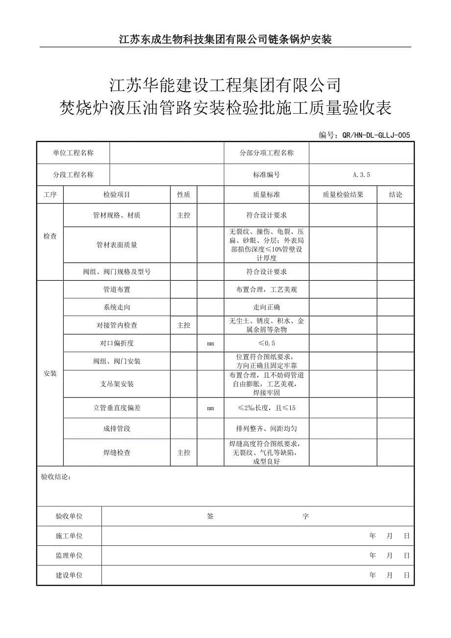 某公司炉排条安装检验批施工质量验收表_第5页