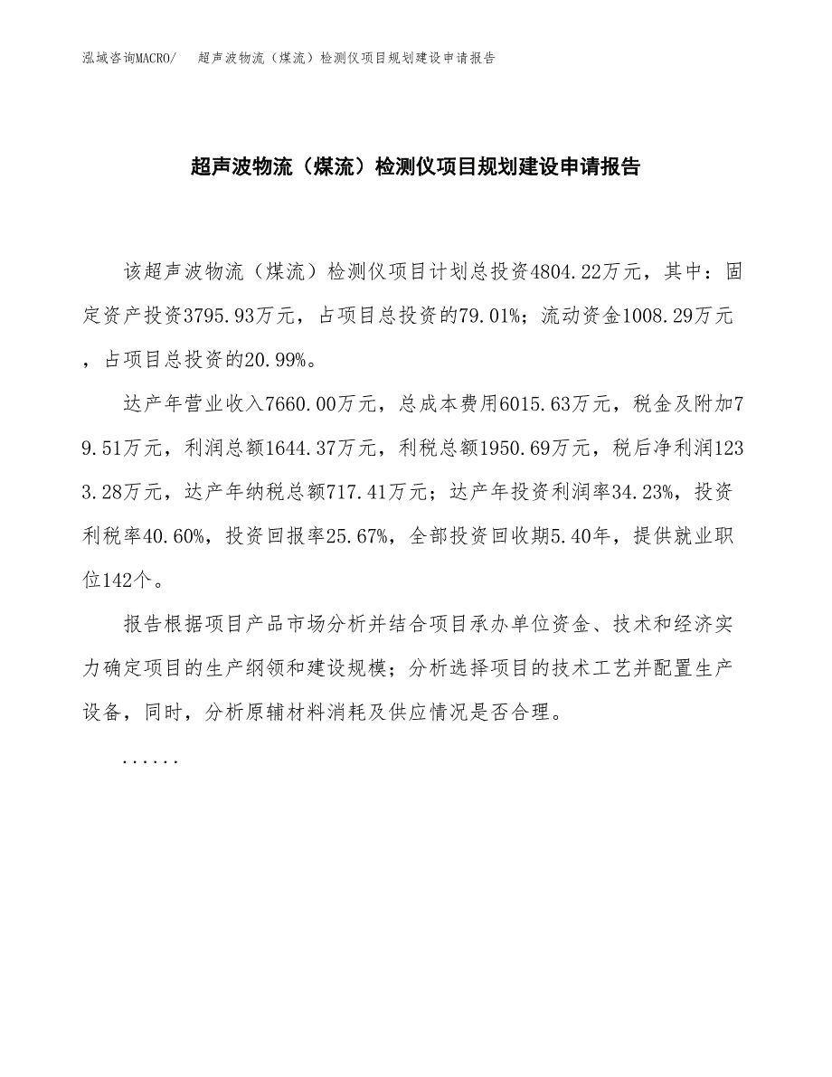 超声波物流（煤流）检测仪项目规划建设申请报告范文.docx_第2页