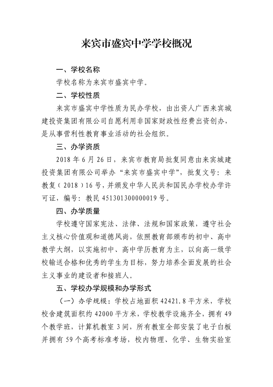 来宾盛宾中学学校概况_第1页