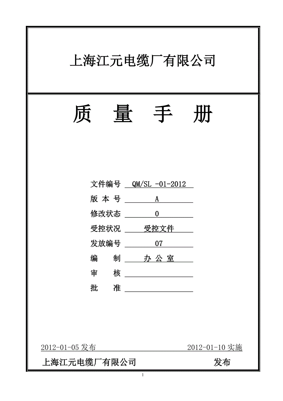 电线电缆行业质量手册_第1页