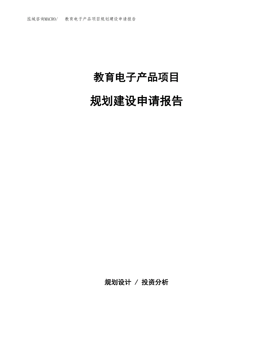 教育电子产品项目规划建设申请报告范文.docx_第1页