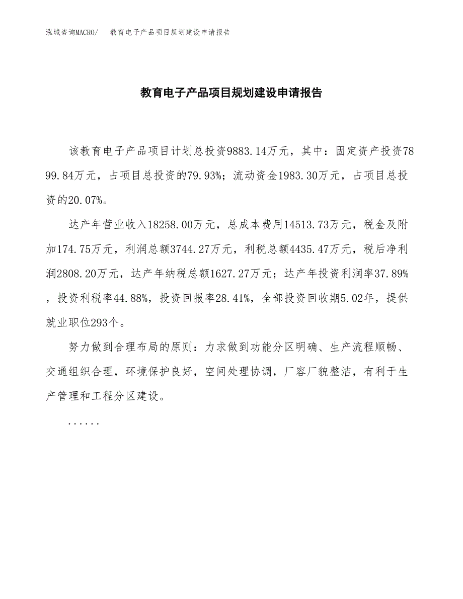 教育电子产品项目规划建设申请报告范文.docx_第2页