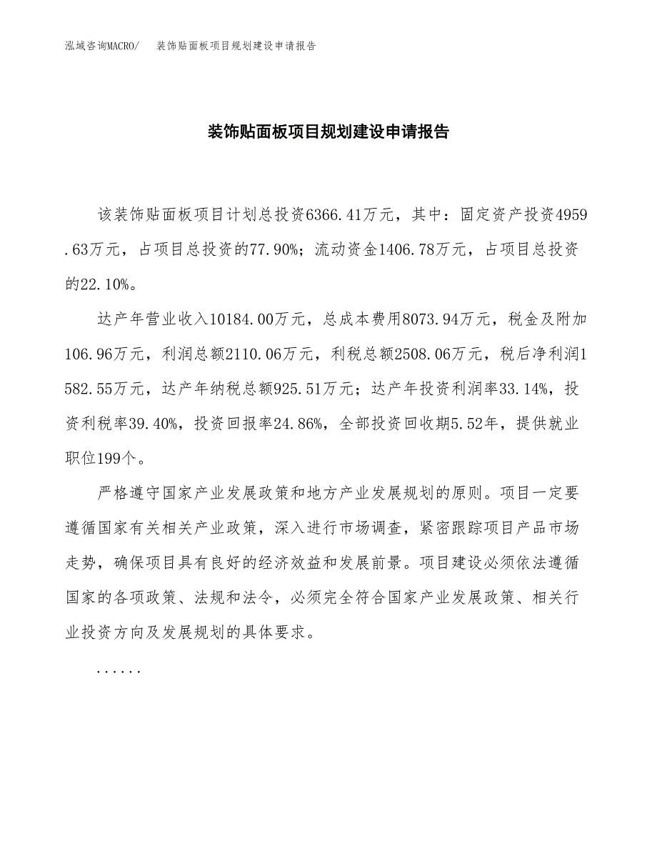 装饰贴面板项目规划建设申请报告范文.docx_第2页