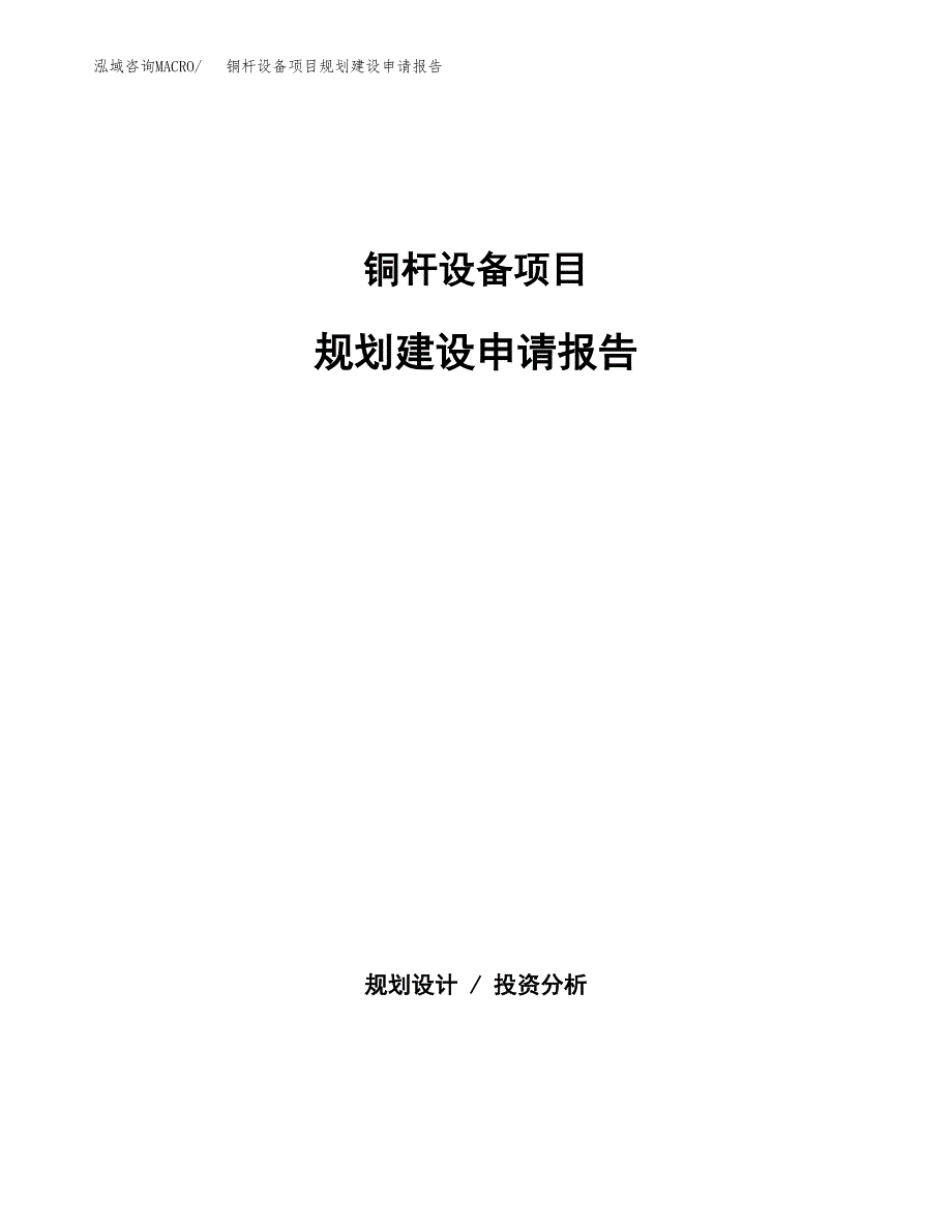 铜杆设备项目规划建设申请报告范文.docx_第1页