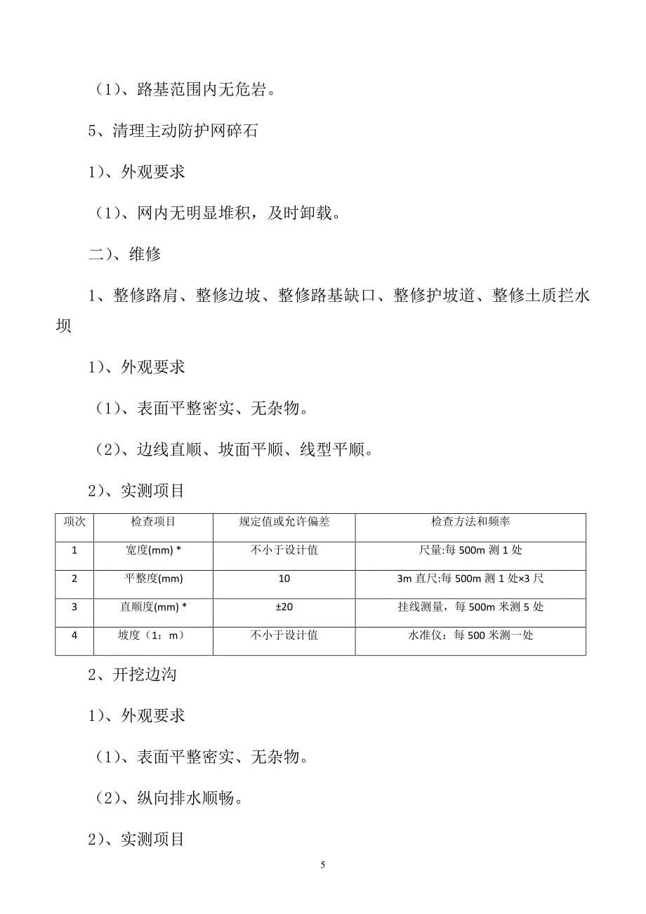 路面日常养护质量评定标准概述_第5页