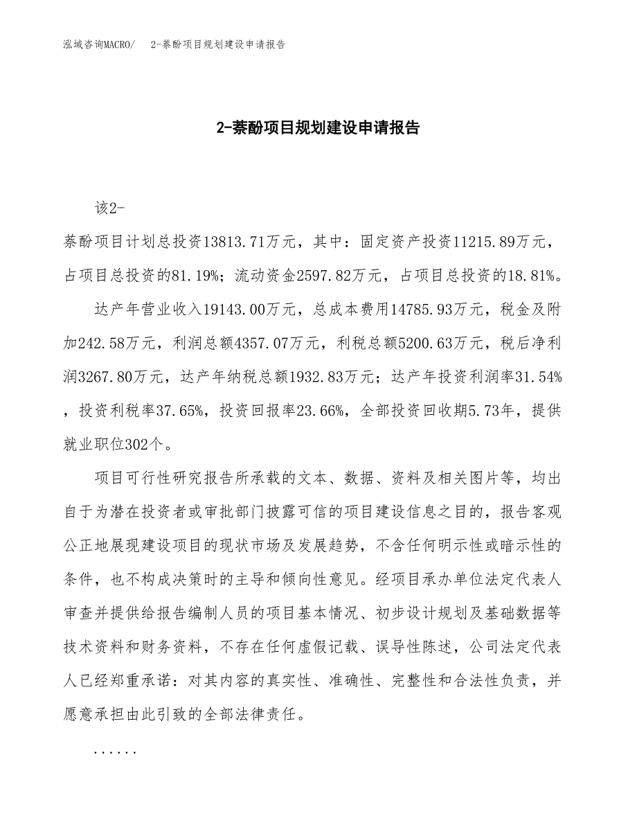 2-萘酚项目规划建设申请报告范文.docx_第2页