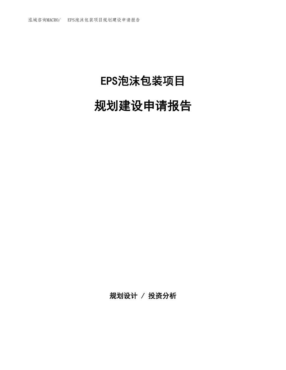 EPS泡沫包装项目规划建设申请报告范文.docx_第1页